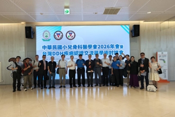 2026.07.18-19 中華民國小兒骨科醫學會2026年會暨台灣DDH疾病認證交流與學術討論會